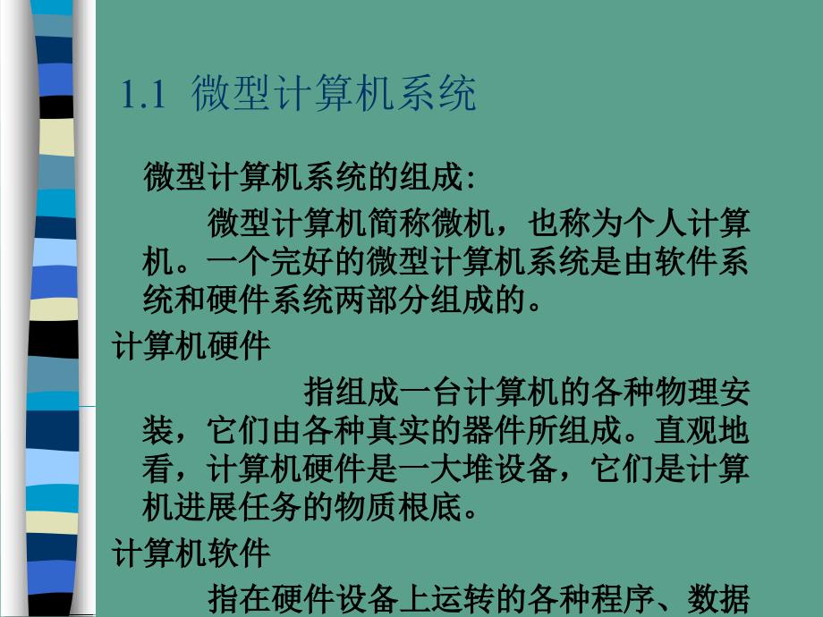 微型计算机概述计算机概述微型电脑组装系统台式电脑ppt课件_第2页