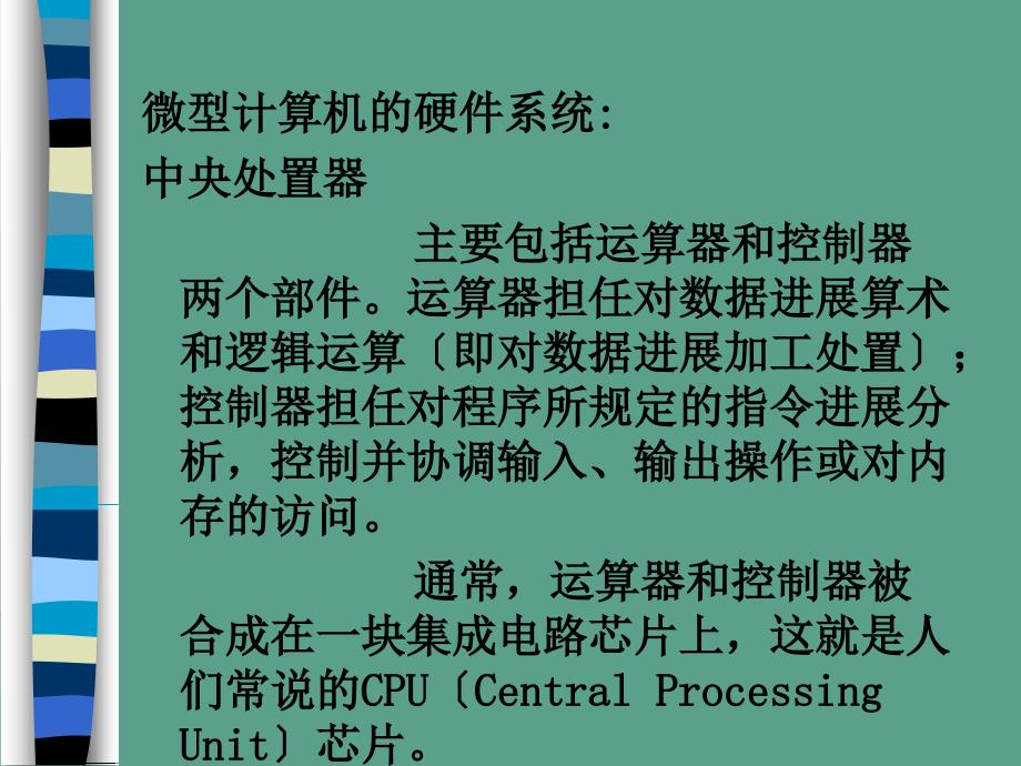 微型计算机概述计算机概述微型电脑组装系统台式电脑ppt课件_第4页