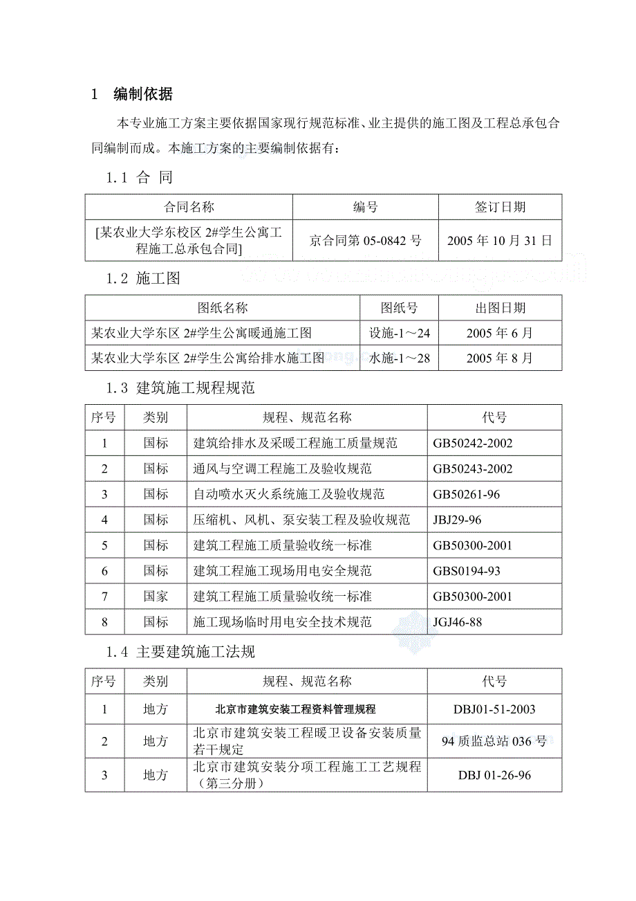 某大学学生公寓给排水及暖通施工方案_第2页