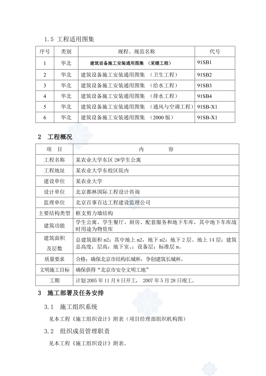 某大学学生公寓给排水及暖通施工方案_第3页