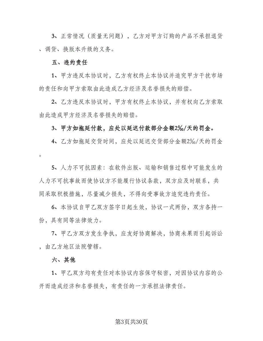 软件捆绑合作协议示范文本（7篇）_第3页