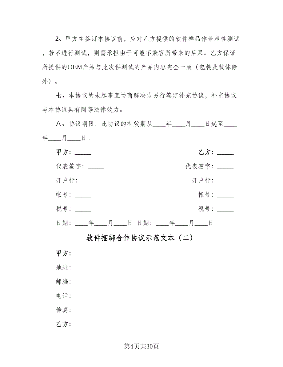 软件捆绑合作协议示范文本（7篇）_第4页