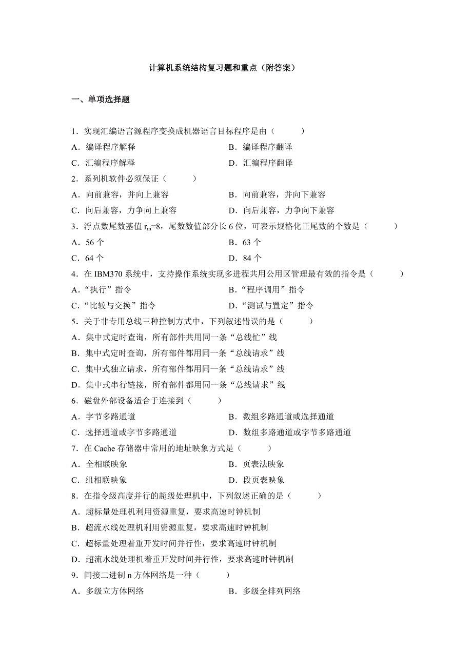 计算机系统结构复习题(附答案).doc_第1页