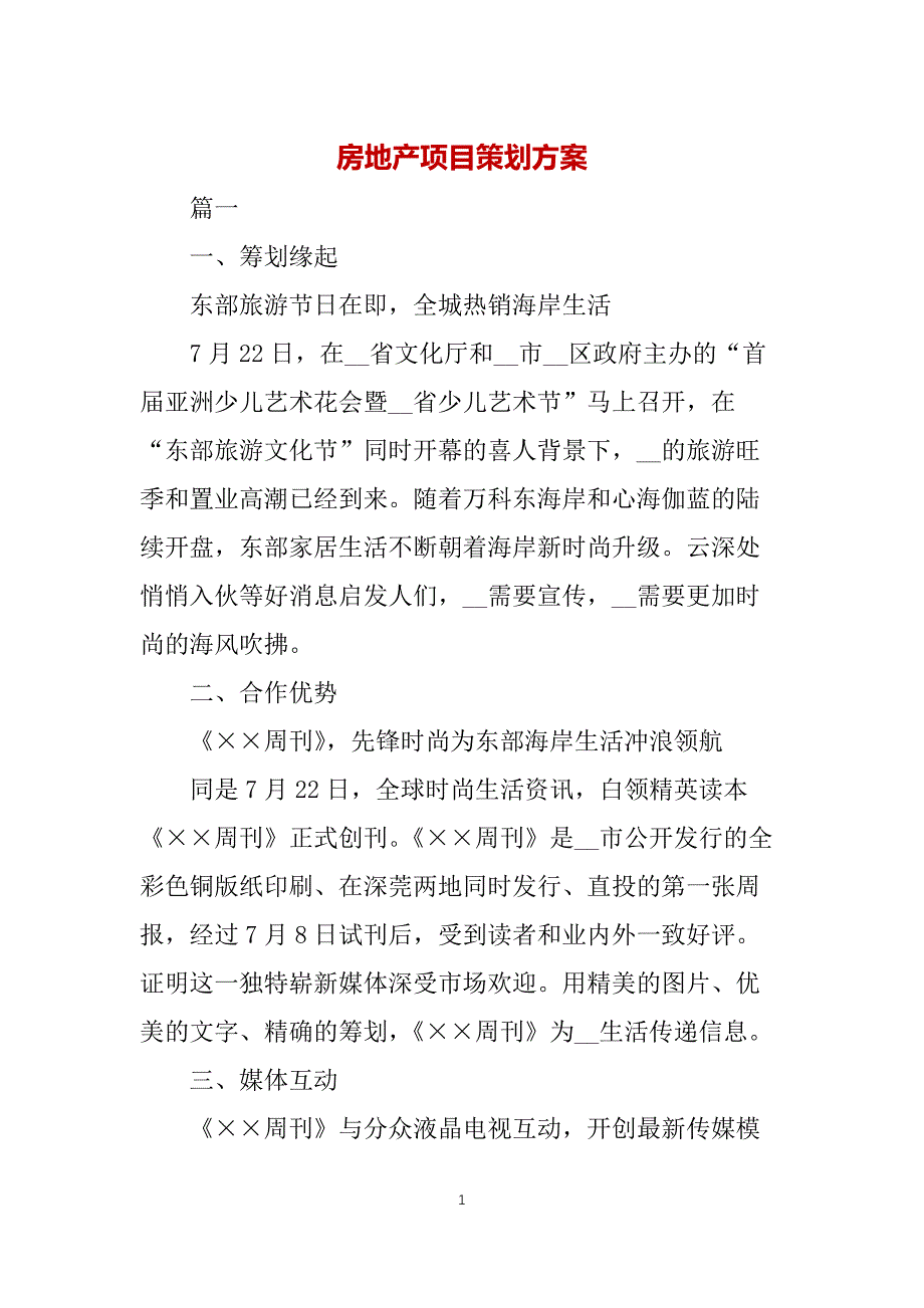 房地产项目策划方案_第1页