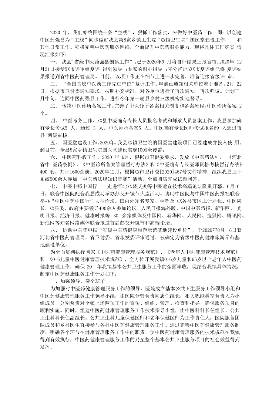 最新2021年中医科工作总结及2020年工作计划_第1页