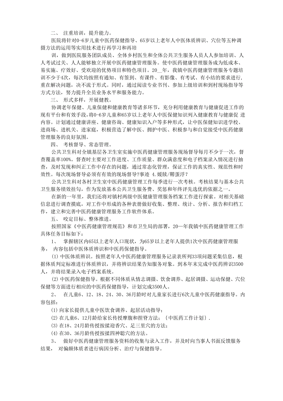 最新2021年中医科工作总结及2020年工作计划_第2页