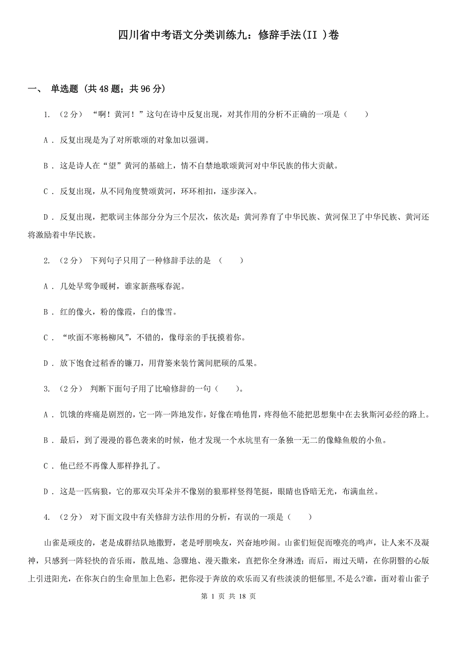 四川省中考语文分类训练九：修辞手法(II )卷_第1页