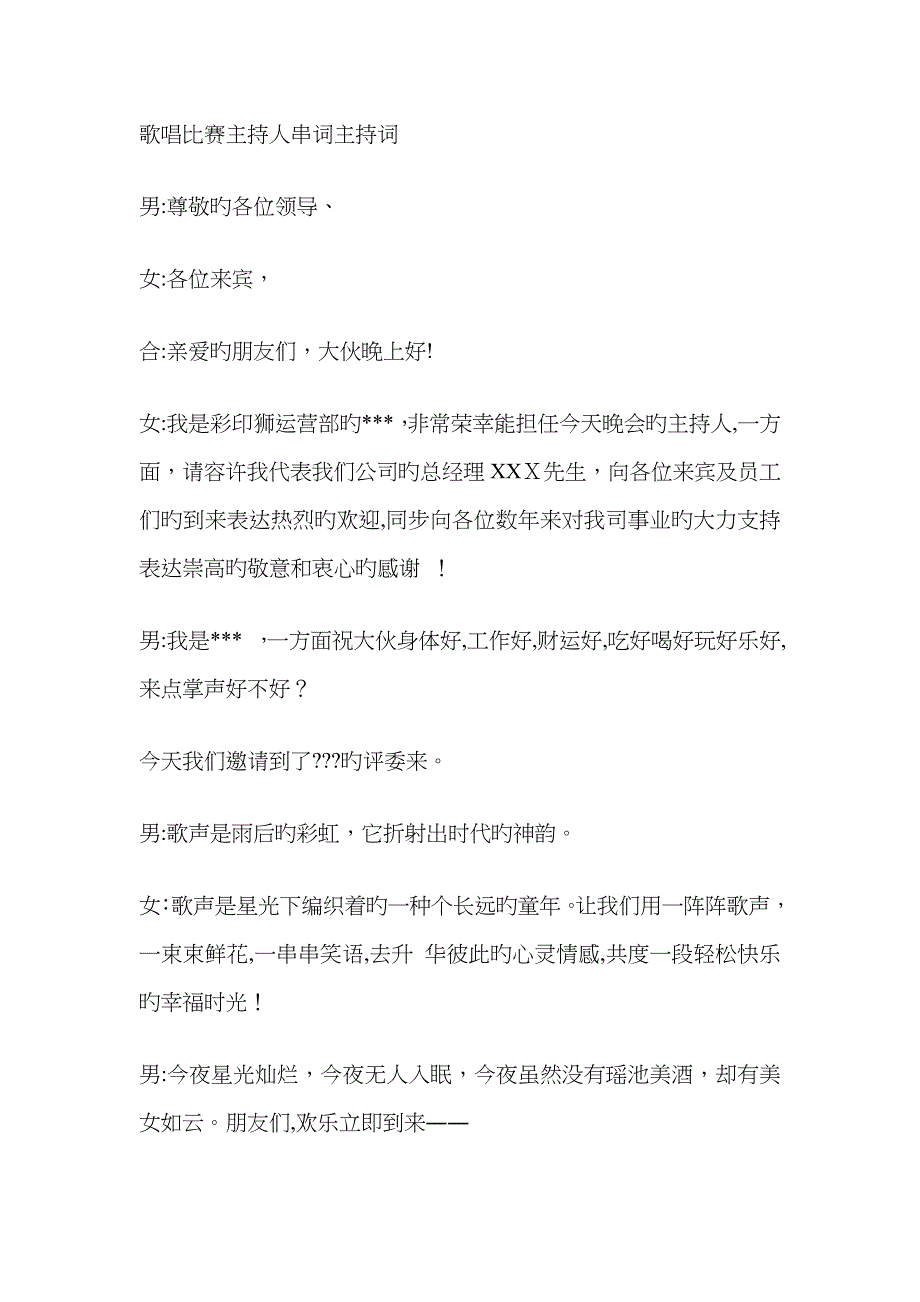 歌唱比赛主持人串词主持词_第1页