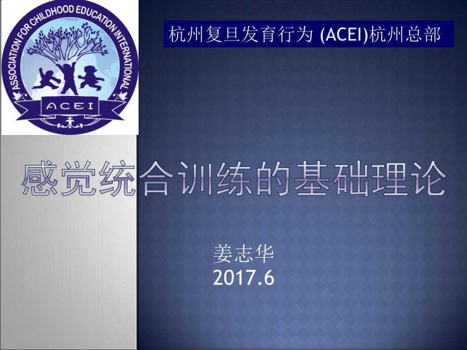 医学专题：杭州复旦儿童医院育儿授课-感统的基础理论_第1页