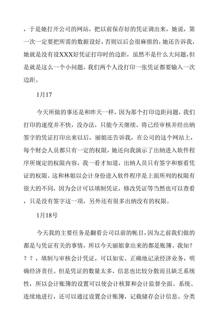 会计实习日志精选.docx_第5页