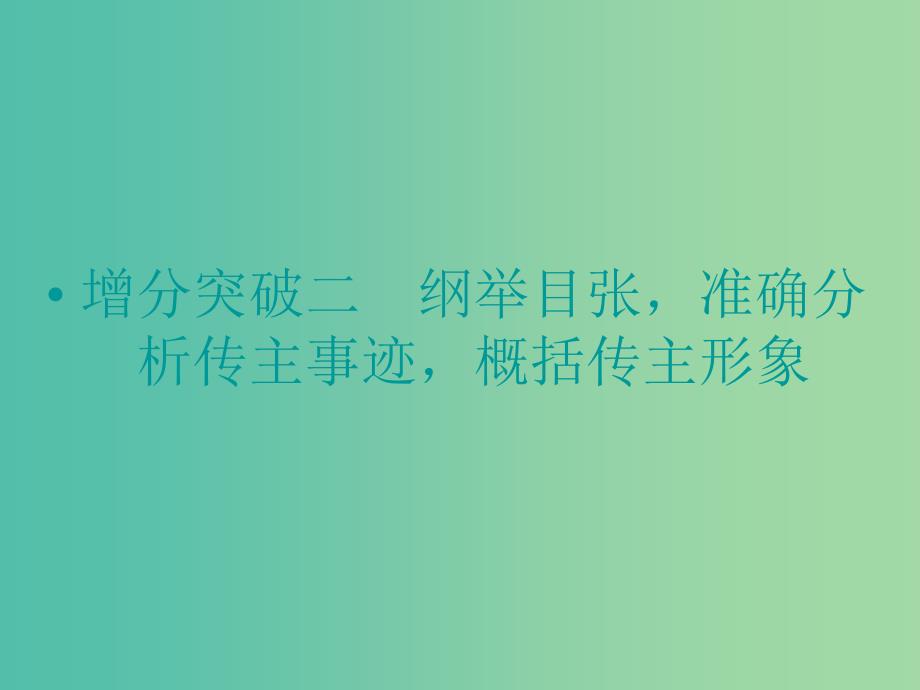 高考语文二轮复习 纲举目张 准确分析传主事迹 概括传主形象知识点课件.ppt_第1页