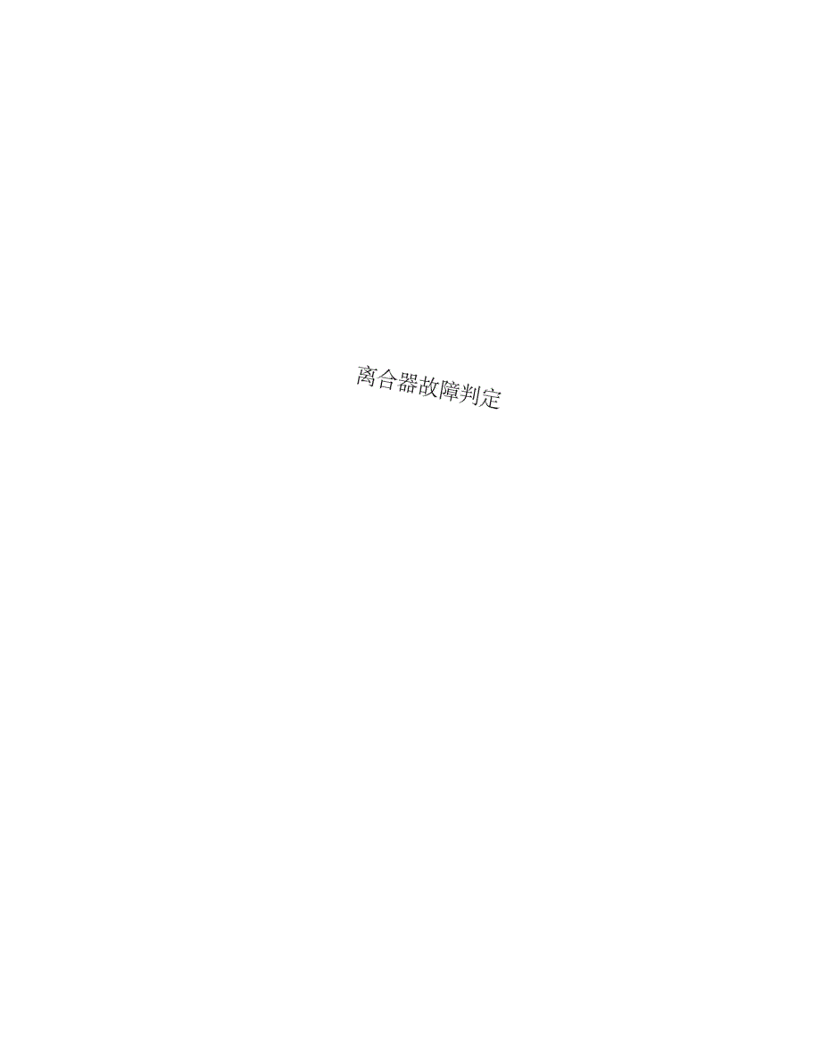 离合器故障判定_第1页