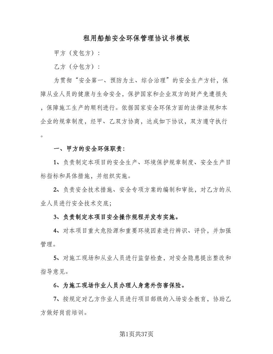 租用船舶安全环保管理协议书模板（七篇）.doc_第1页