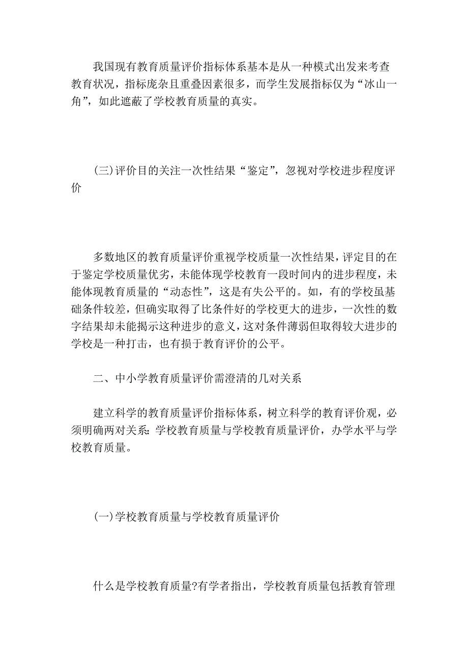 中小学教育质量评价的问题及其消解的论文_第3页