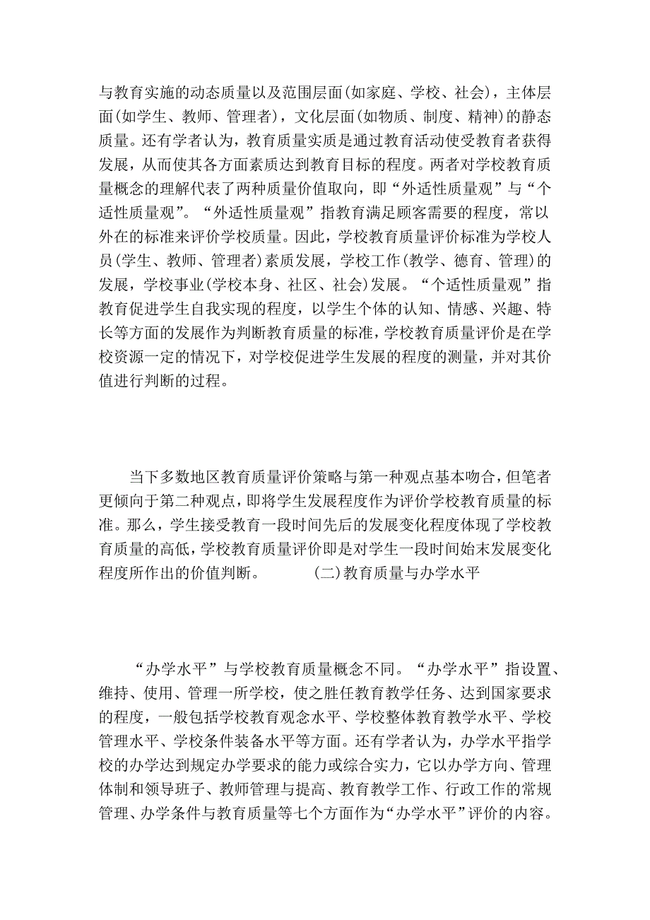 中小学教育质量评价的问题及其消解的论文_第4页