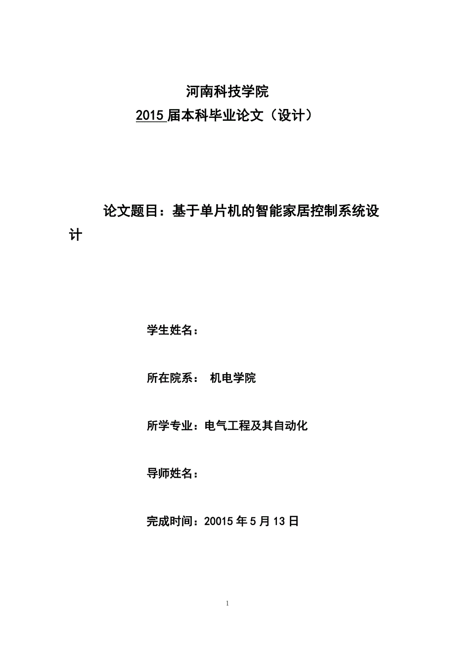 基于单片机的智能家居控制系统设计本科毕业设计.docx_第1页