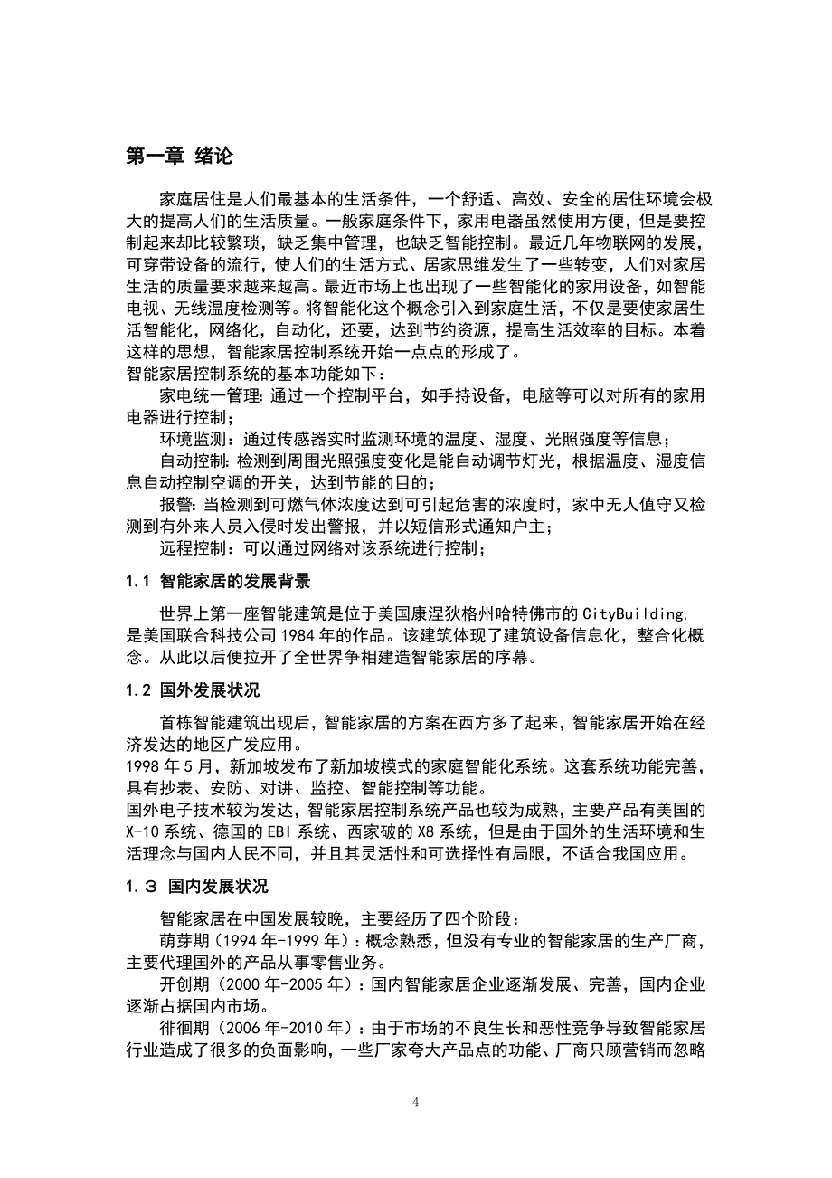 基于单片机的智能家居控制系统设计本科毕业设计.docx_第4页