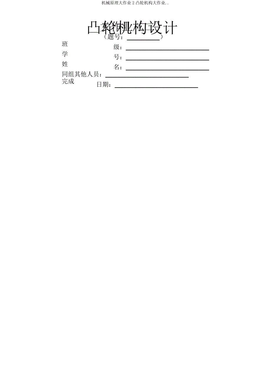 机械原理大作业2凸轮机构大作业.doc_第1页