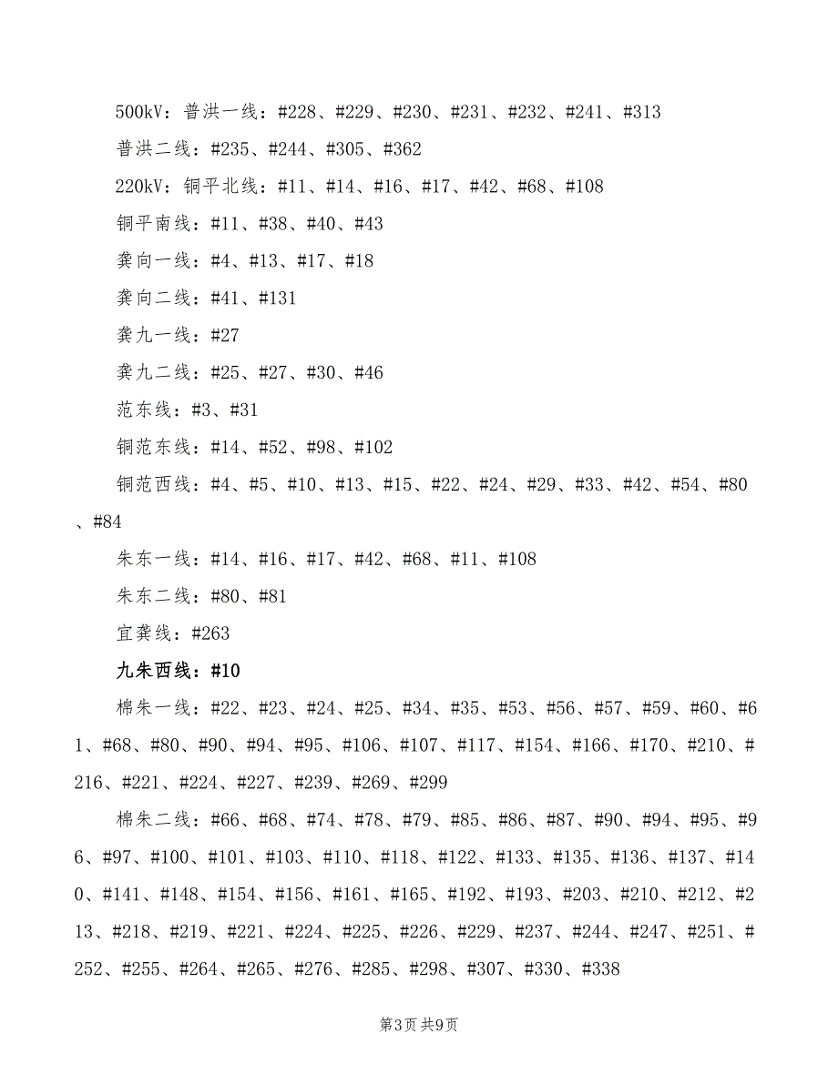 2022年线路工程处防洪抢险预案_第3页