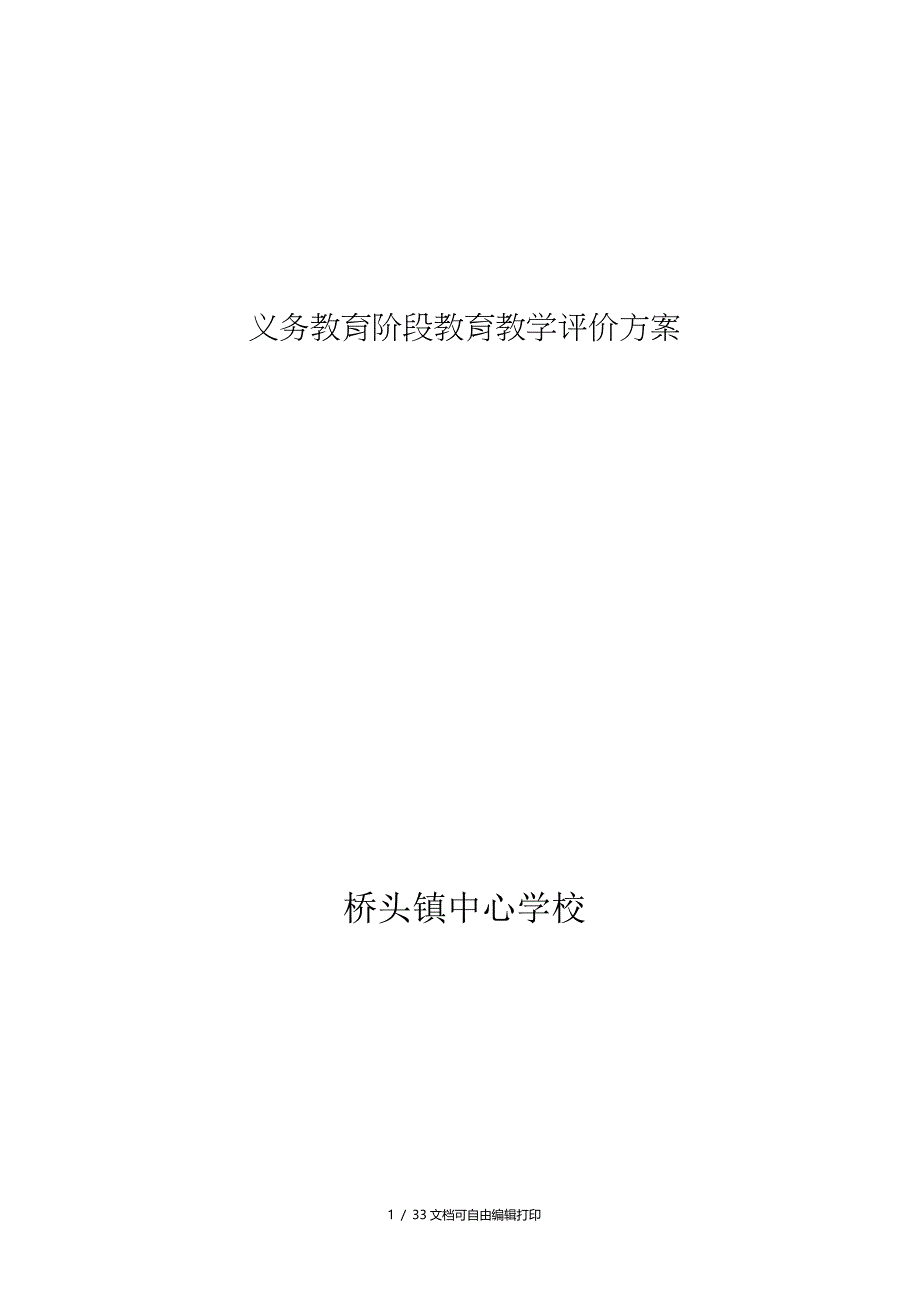 义务教育阶段教育教学评价方案_第1页