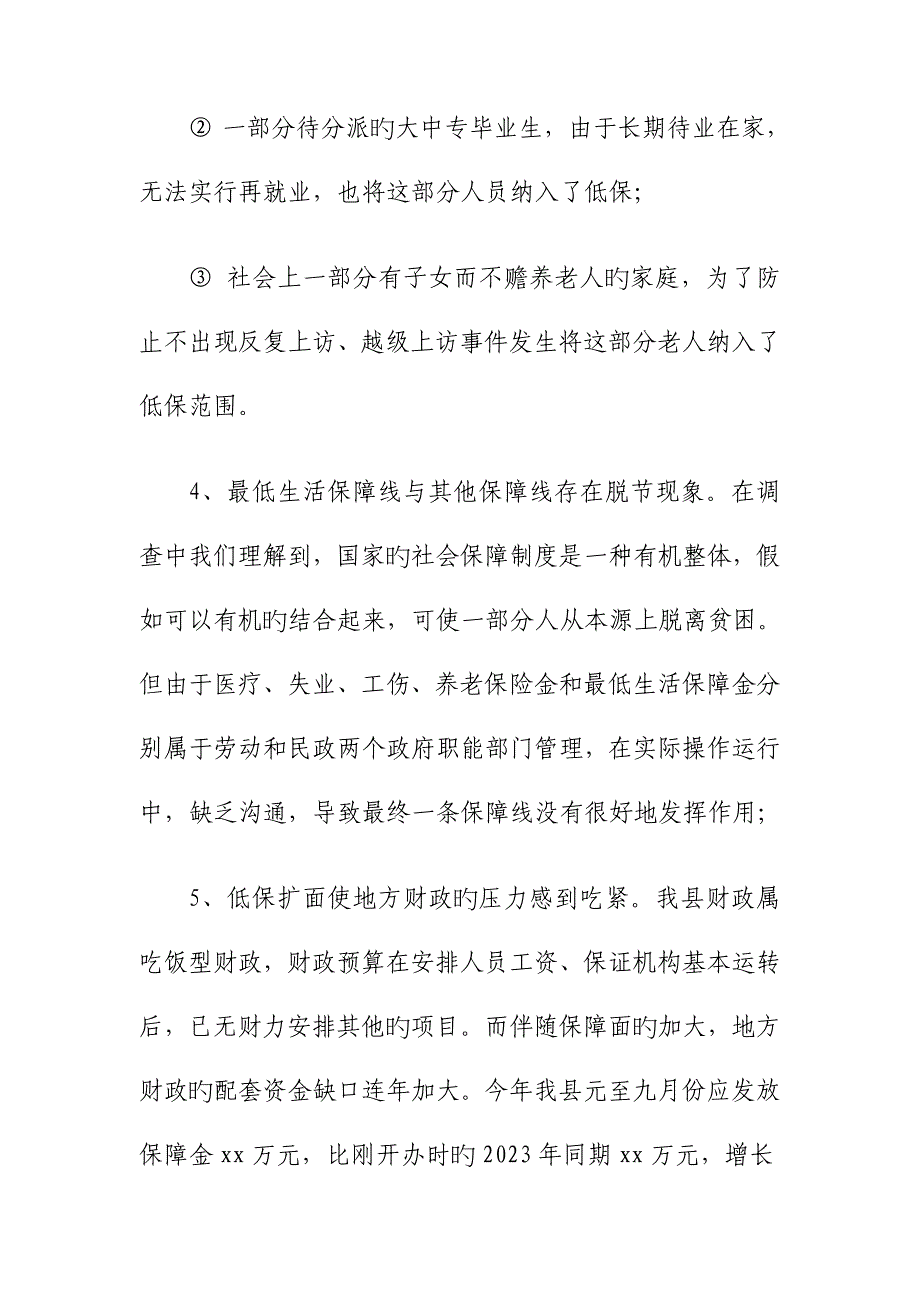 低保工作调研报告.doc_第3页