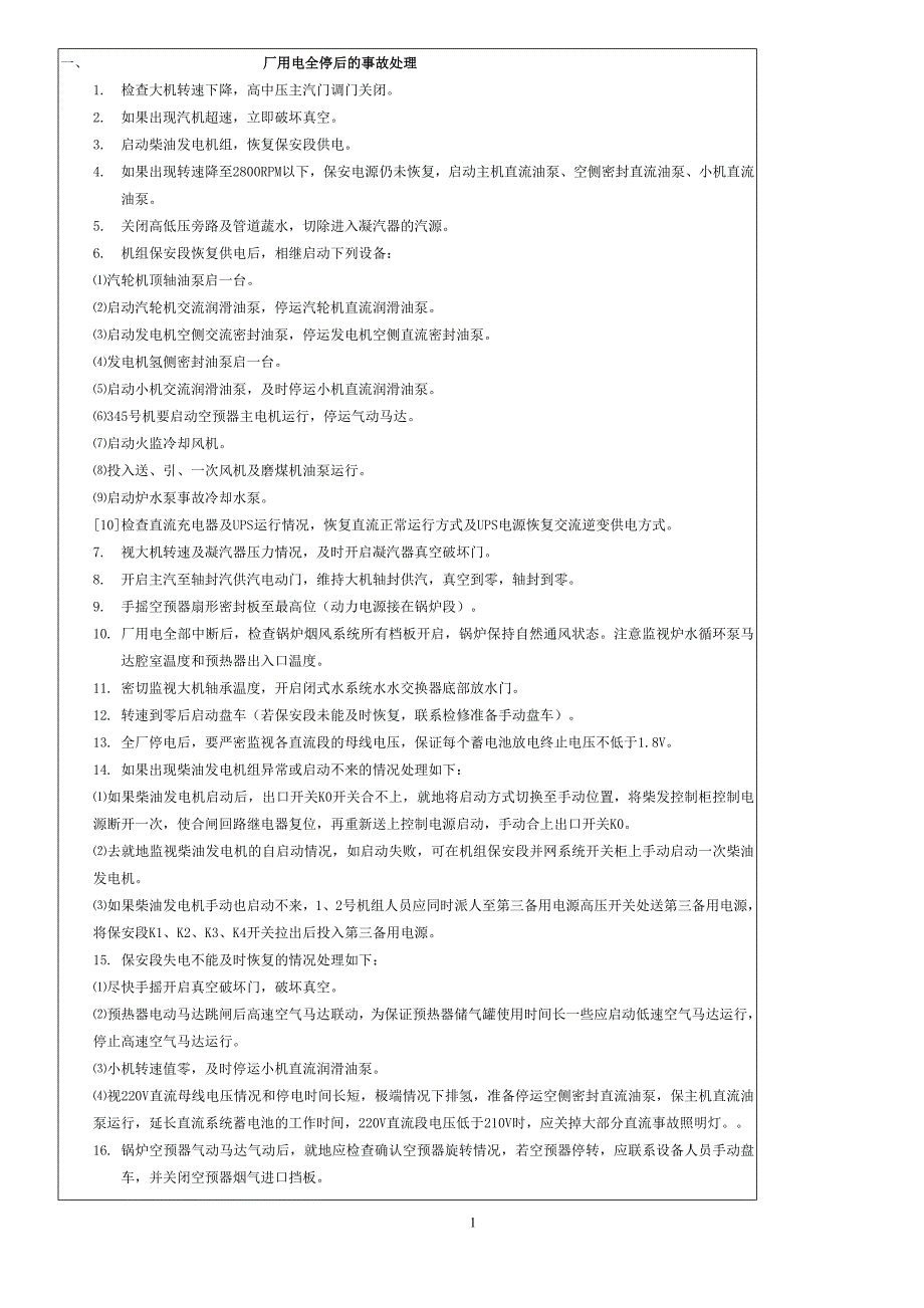国华台电黑启动方案.doc_第1页
