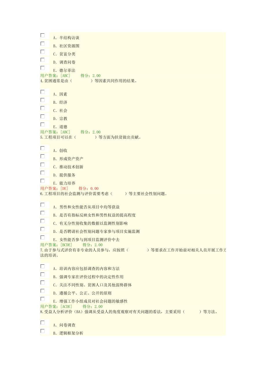 咨询工程师继续教育社会评价方法考试答案_第4页