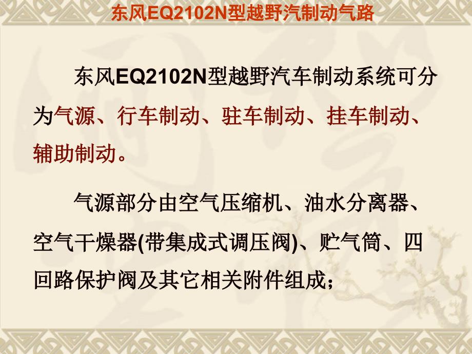 EQ2102N全车气路课件.ppt_第3页