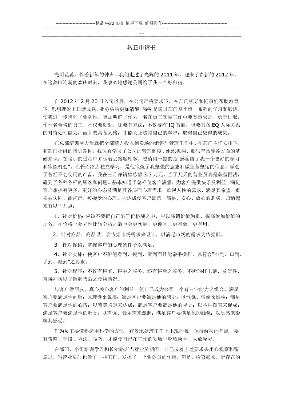 公司员工转正申请书.doc_第1页