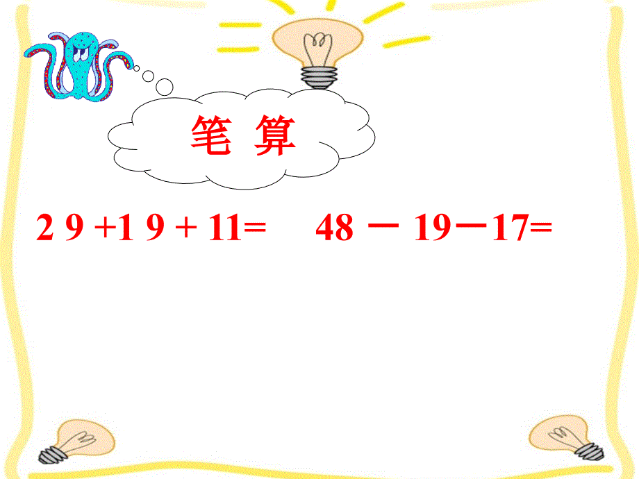 一年级数学下册《连加、连减、加减混合》课件2 （新版）西师大版_第4页