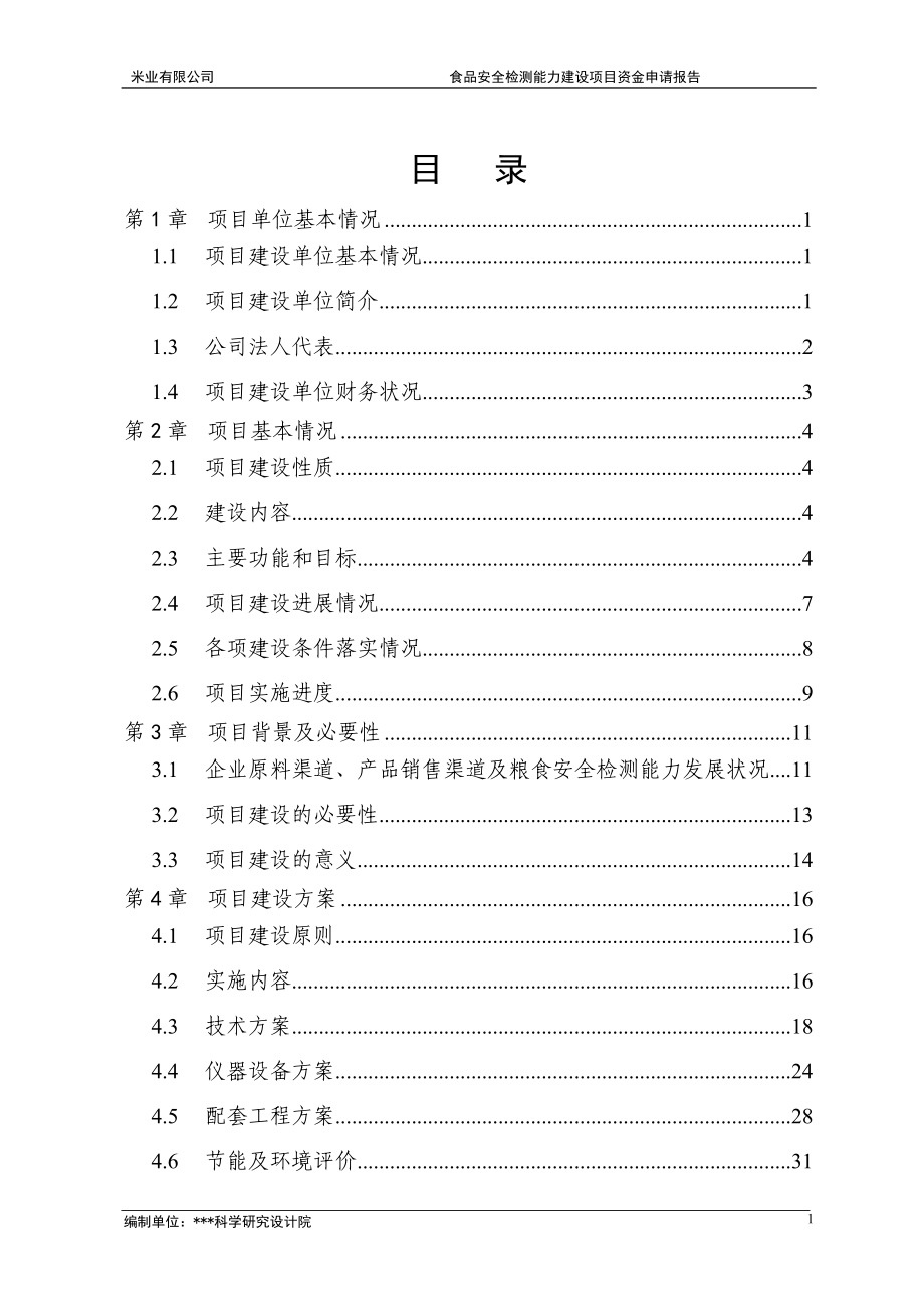 食品安全检测能力建设专项资金申请报告_第3页