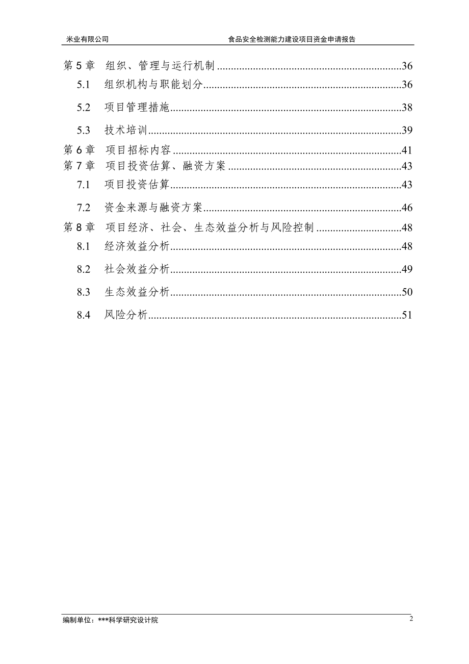 食品安全检测能力建设专项资金申请报告_第4页