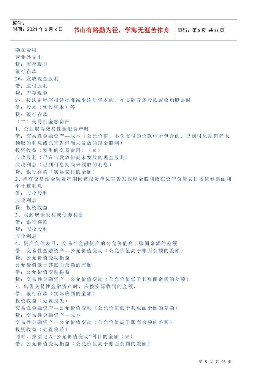 会计科目应用之会计分录指导大全_第5页
