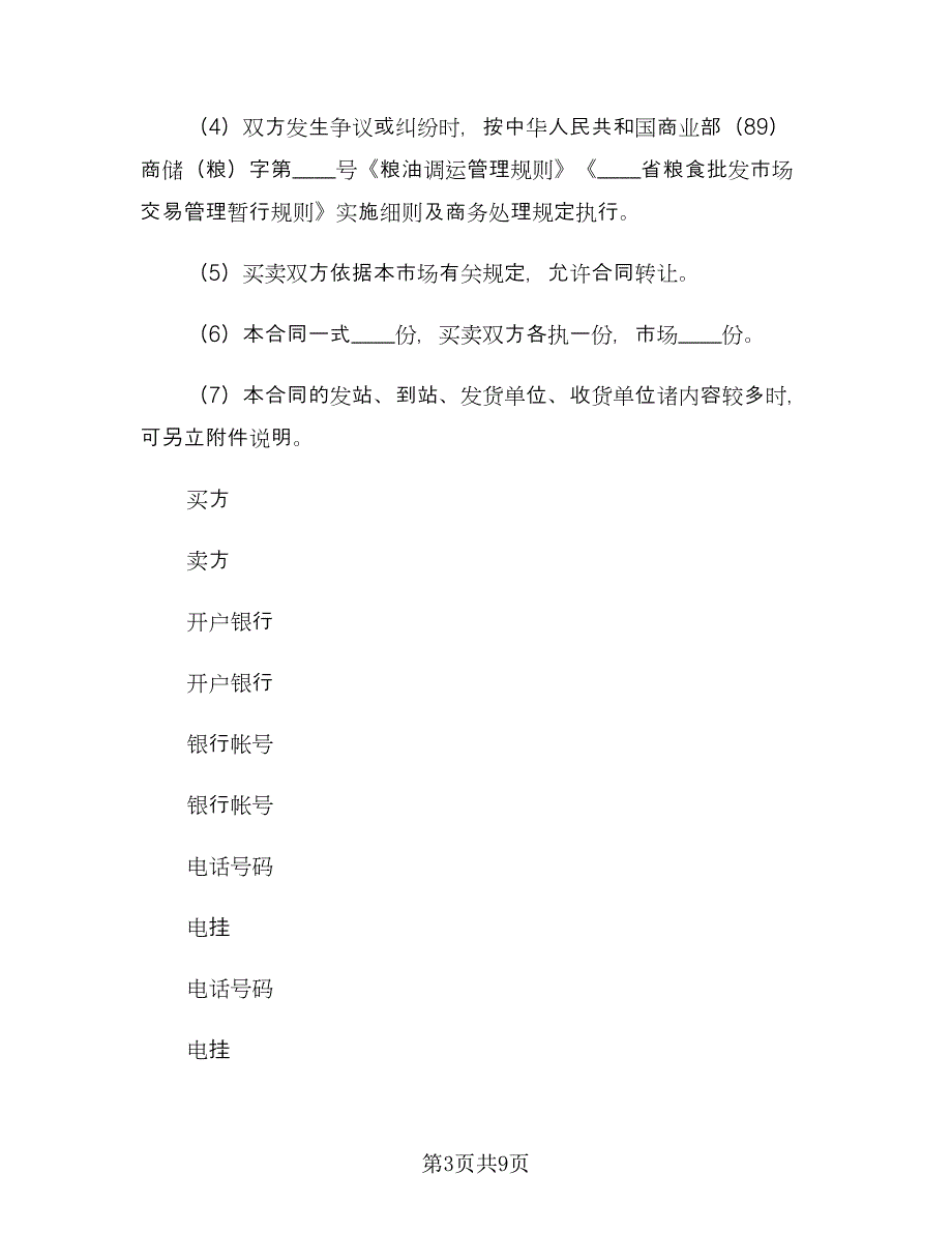 粮食批发市场粮油交易合同电子版（四篇）.doc_第3页