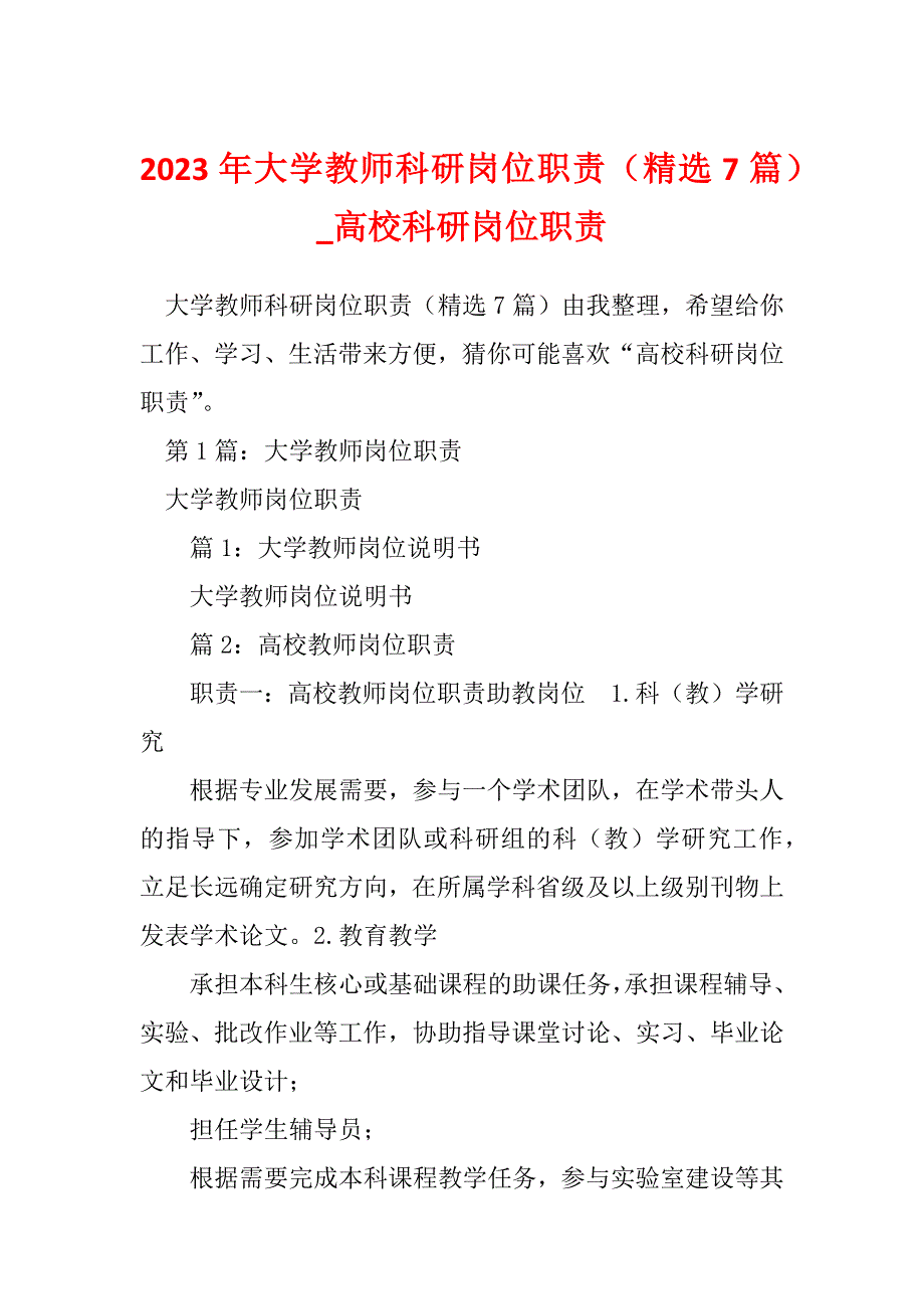 2023年大学教师科研岗位职责（精选7篇）_高校科研岗位职责_第1页