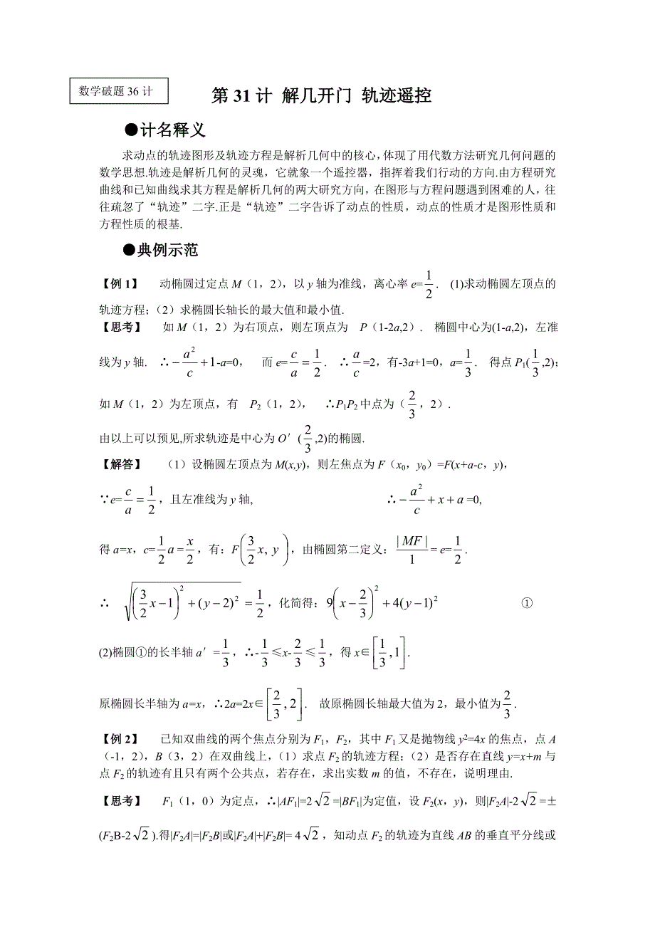 第31计 解几开门 轨迹遥控.doc_第1页