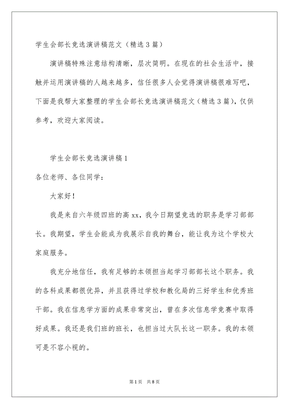 学生会部长竞选演讲稿范文精选3篇_第1页