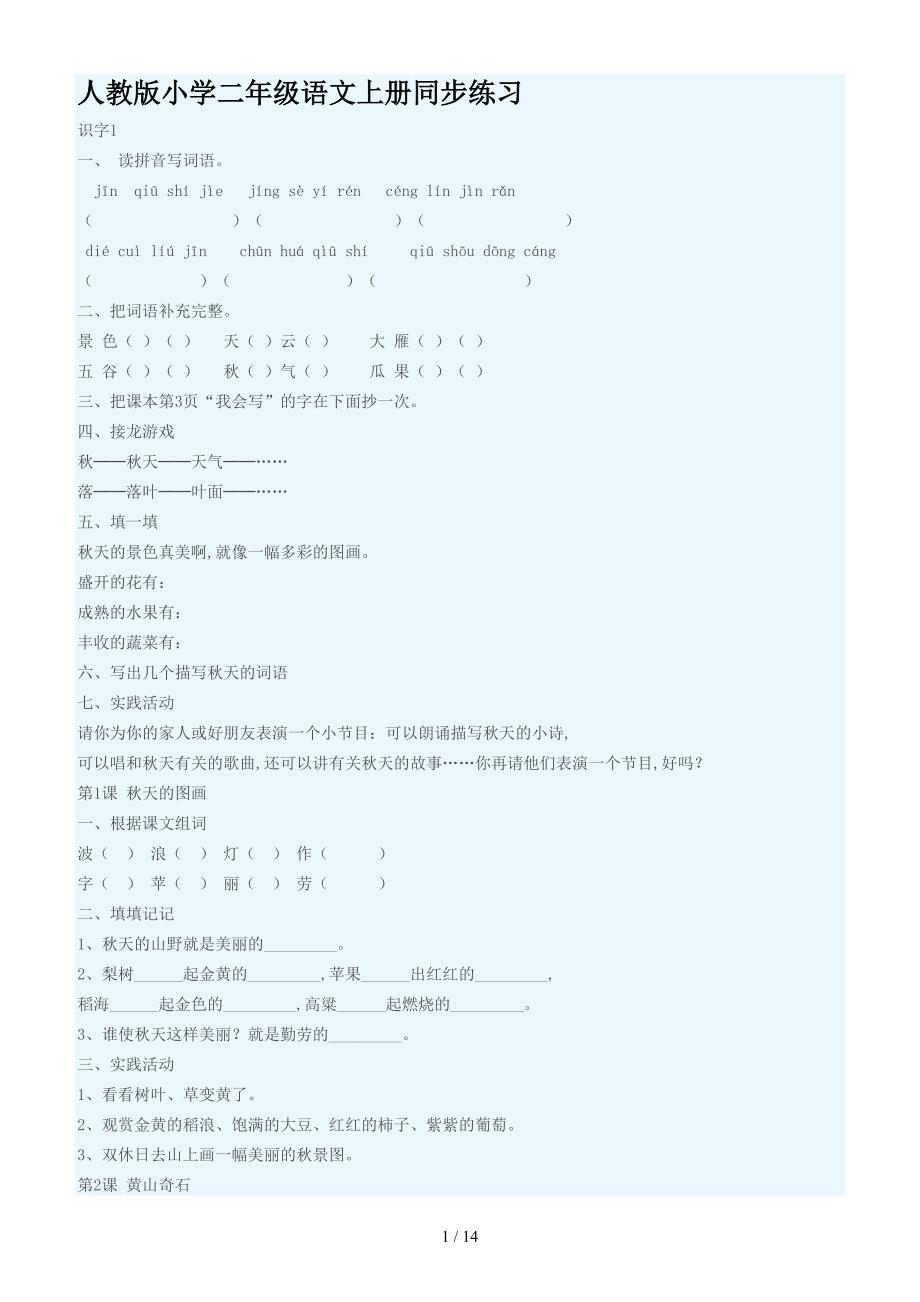 人教版小学二年级语文上册同步练习.doc_第1页