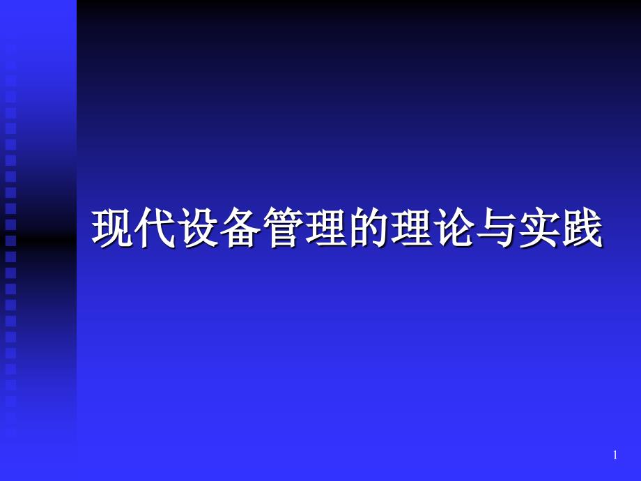 现代设备管理的理论与实践.ppt_第1页