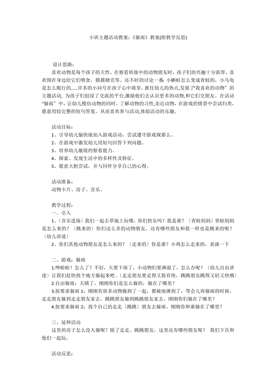 小班主题活动教案：《躲雨》教案(附教学反思)_第1页