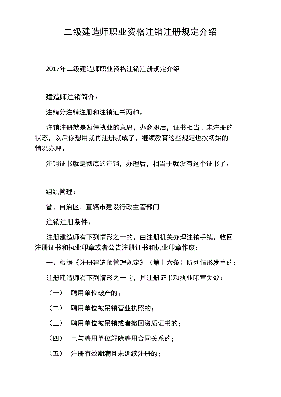 二级建造师职业资格注销注册规定介绍_第1页