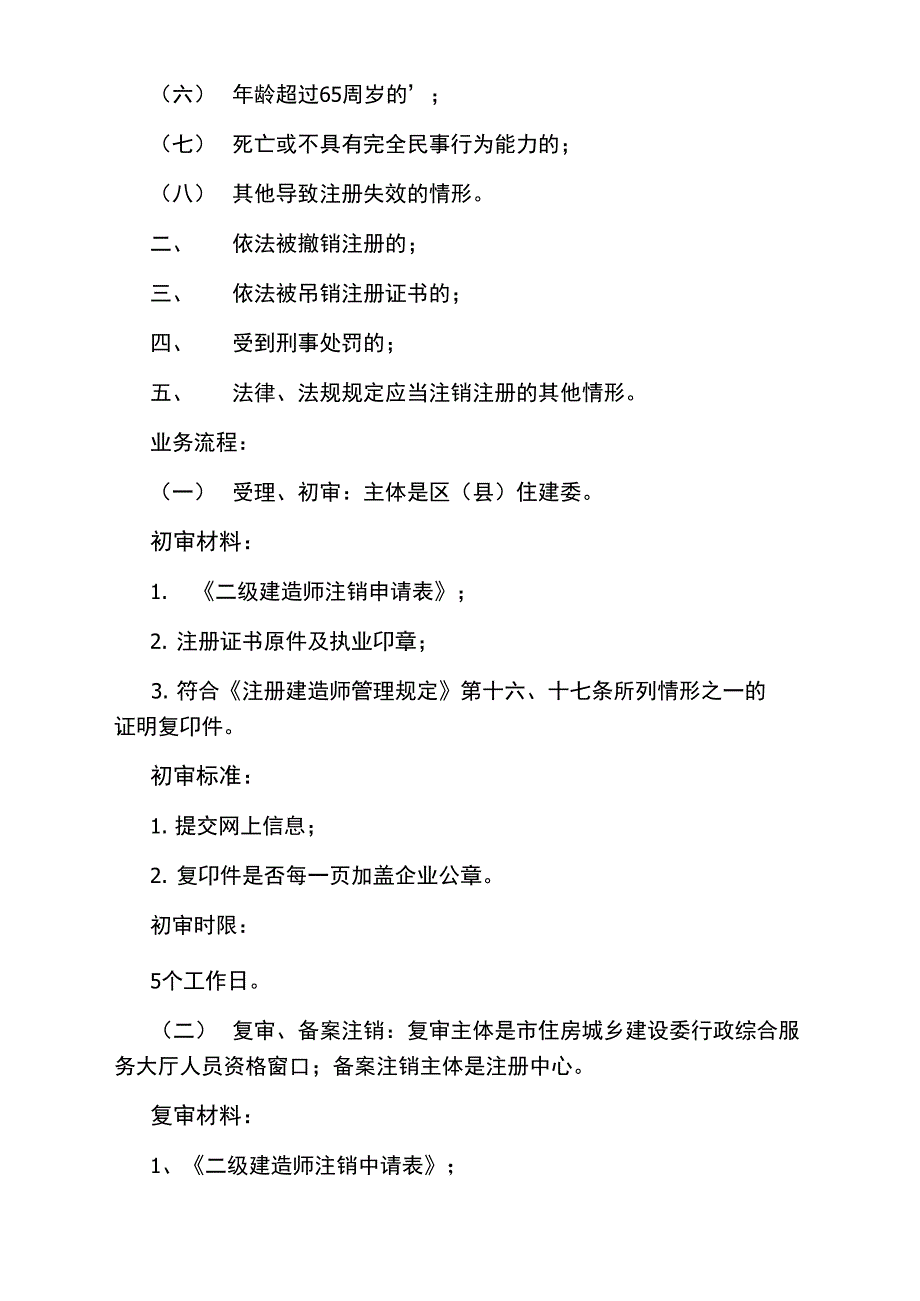 二级建造师职业资格注销注册规定介绍_第2页