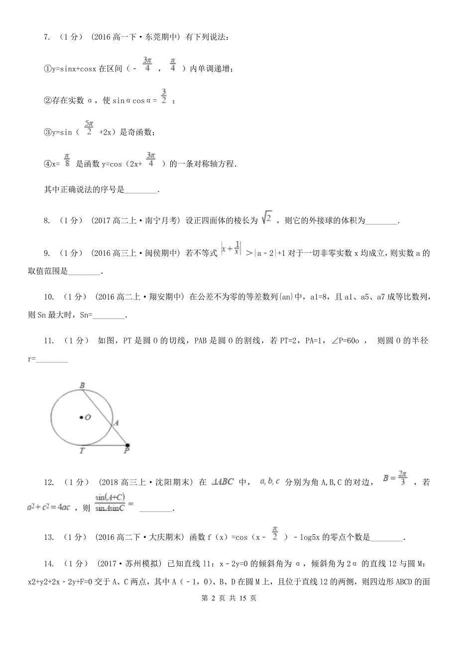 浙江省嘉兴市高三下学期第三次调研考试数学试题_第2页