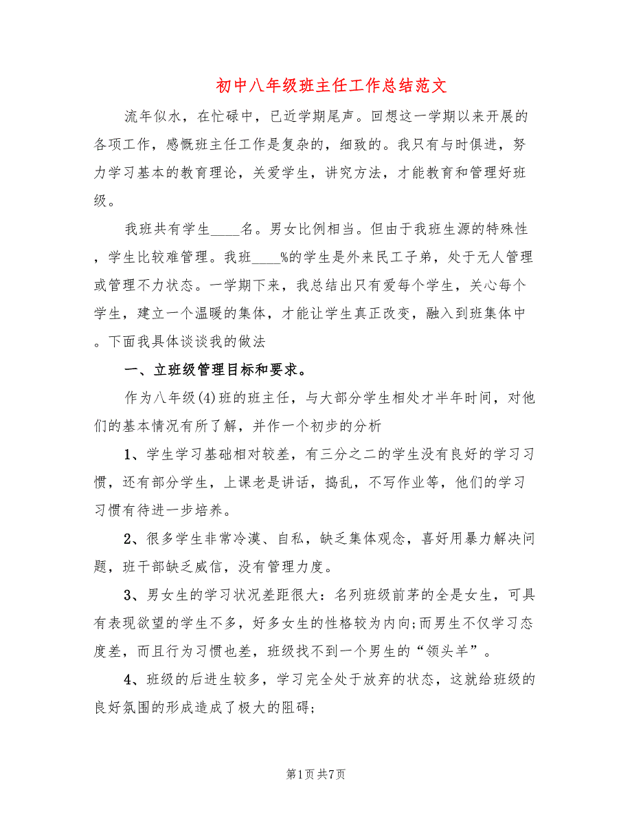 初中八年级班主任工作总结范文(2篇)_第1页