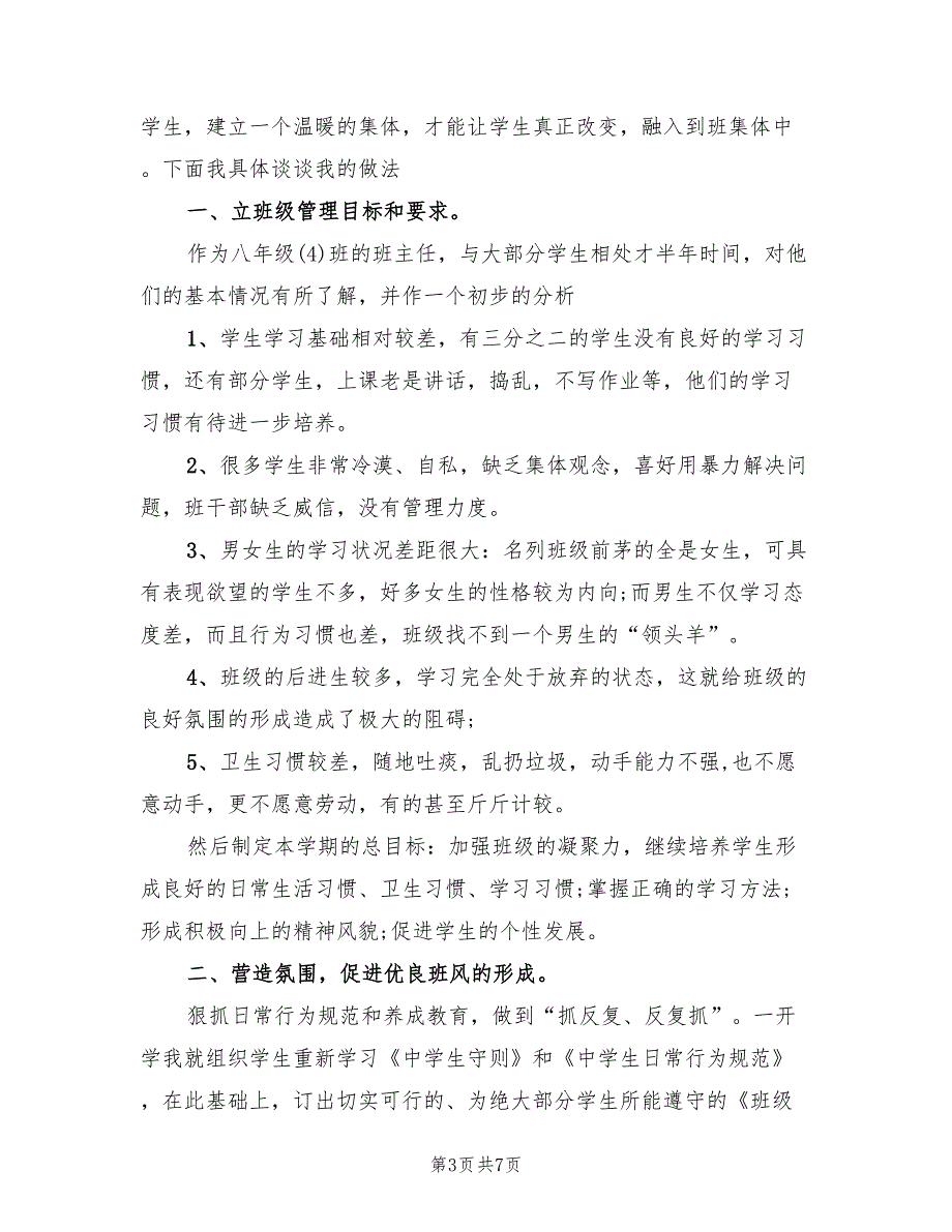 初中八年级班主任工作总结范文(2篇)_第3页