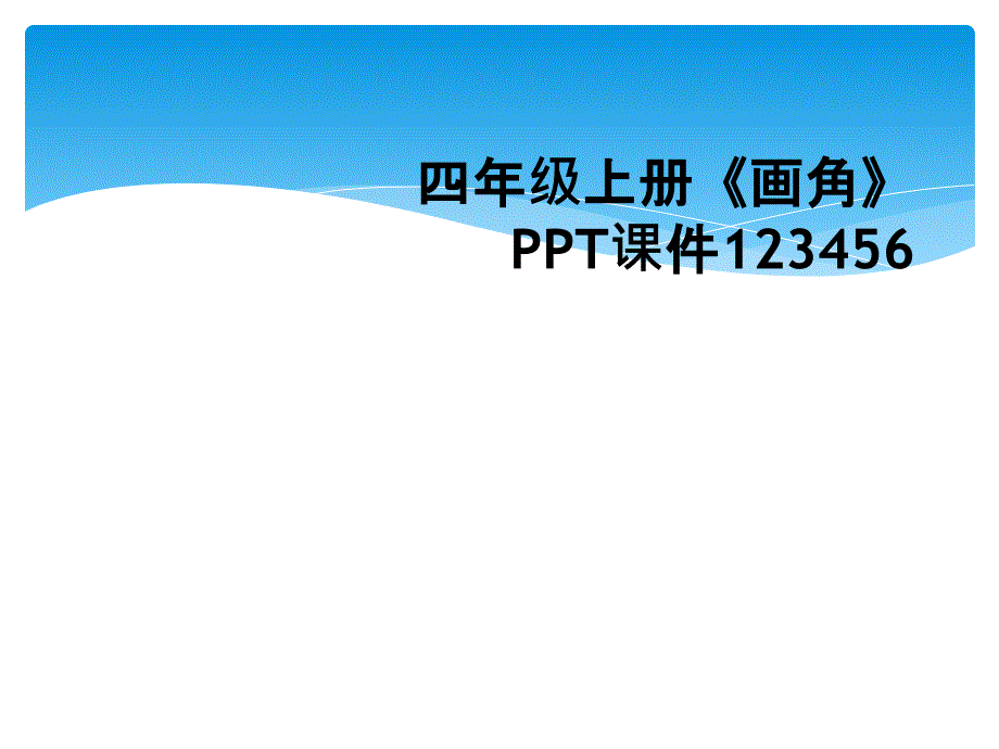 四年级上册《画角》PPT课件123456_第1页