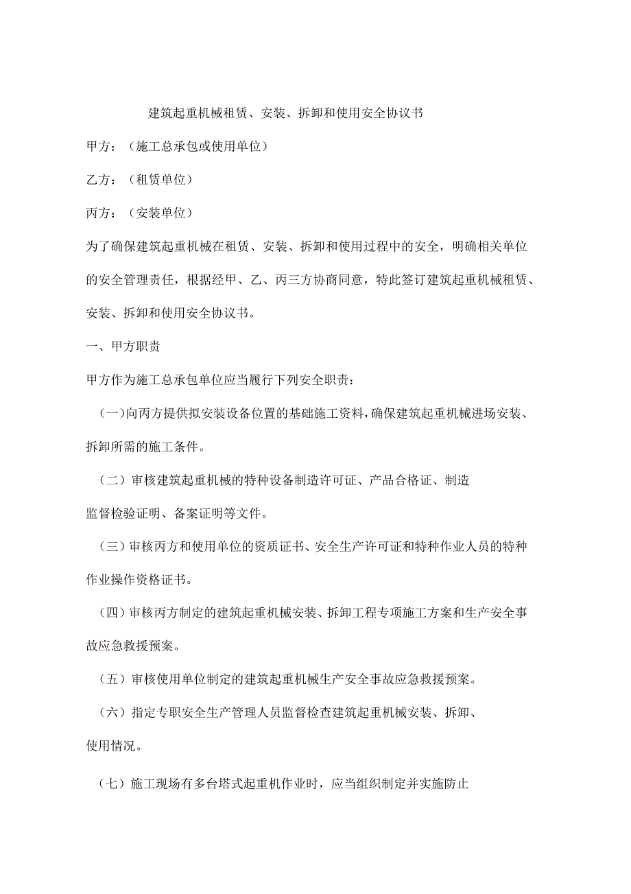 建筑起重机械租赁、安装、拆卸和使用安全协议书_第1页