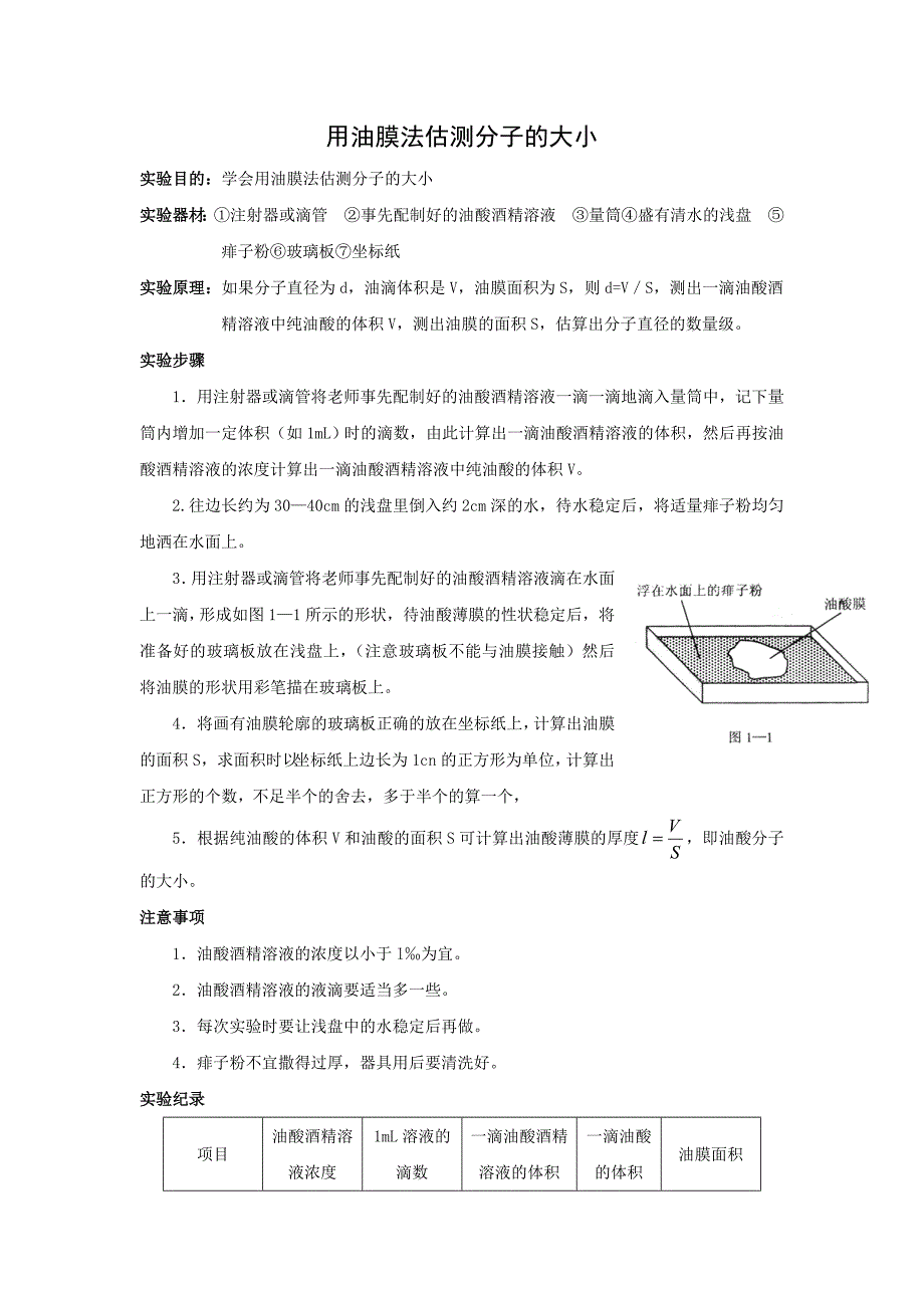 实验-用油膜法估测分子大小.doc_第1页