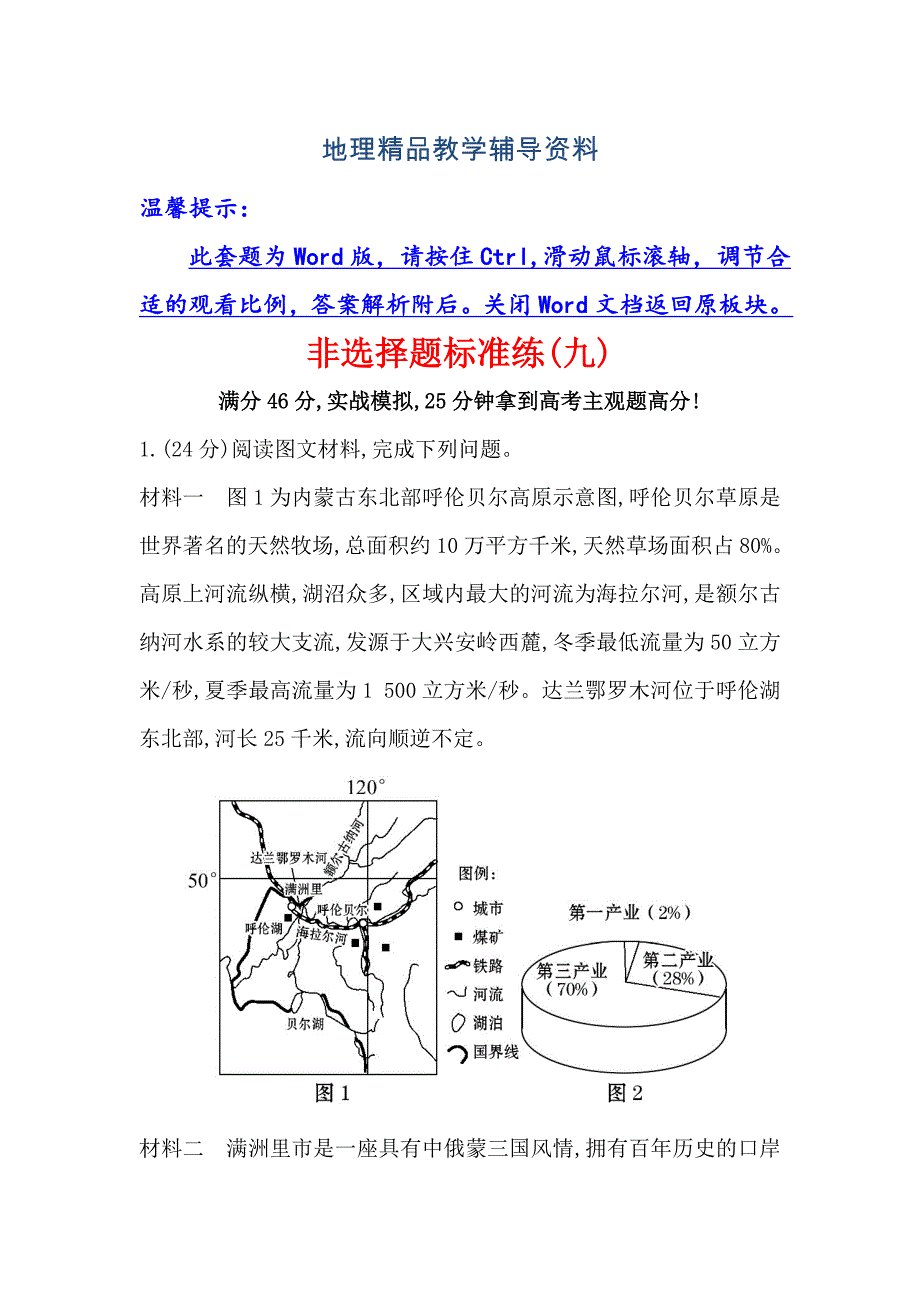 【精品】【高考专递】高三地理二轮新课标专题复习：非选择题标准练九 Word版含解析_第1页