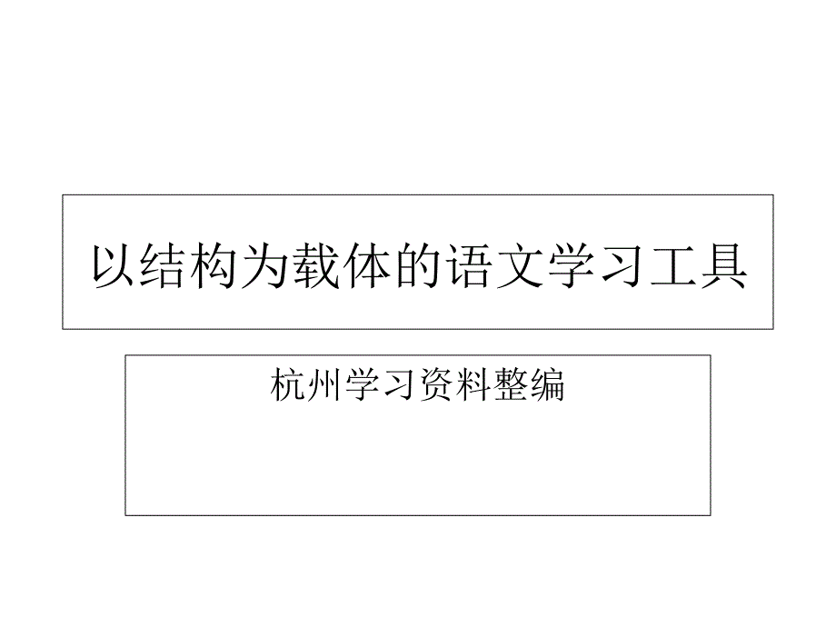 以结构为载体的语文学习工具_第1页